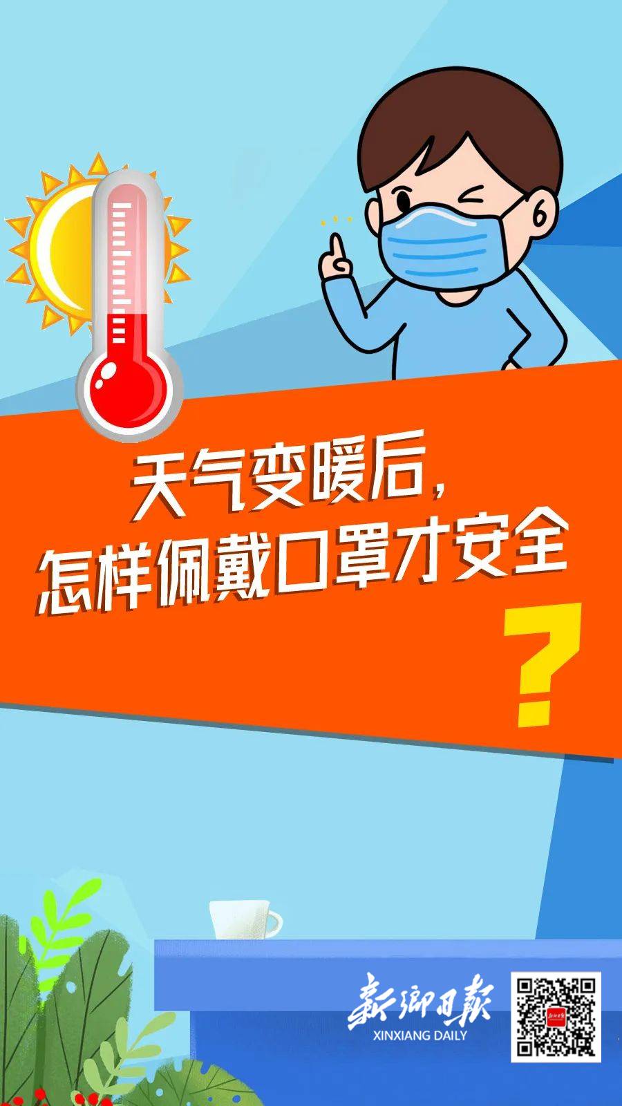 环球体育HQ官网登录入口|@所有新乡人 天气变暖后，怎样佩戴口罩才安全(图1)