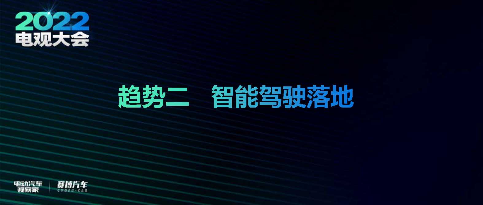 2022智能电动汽车十大趋势