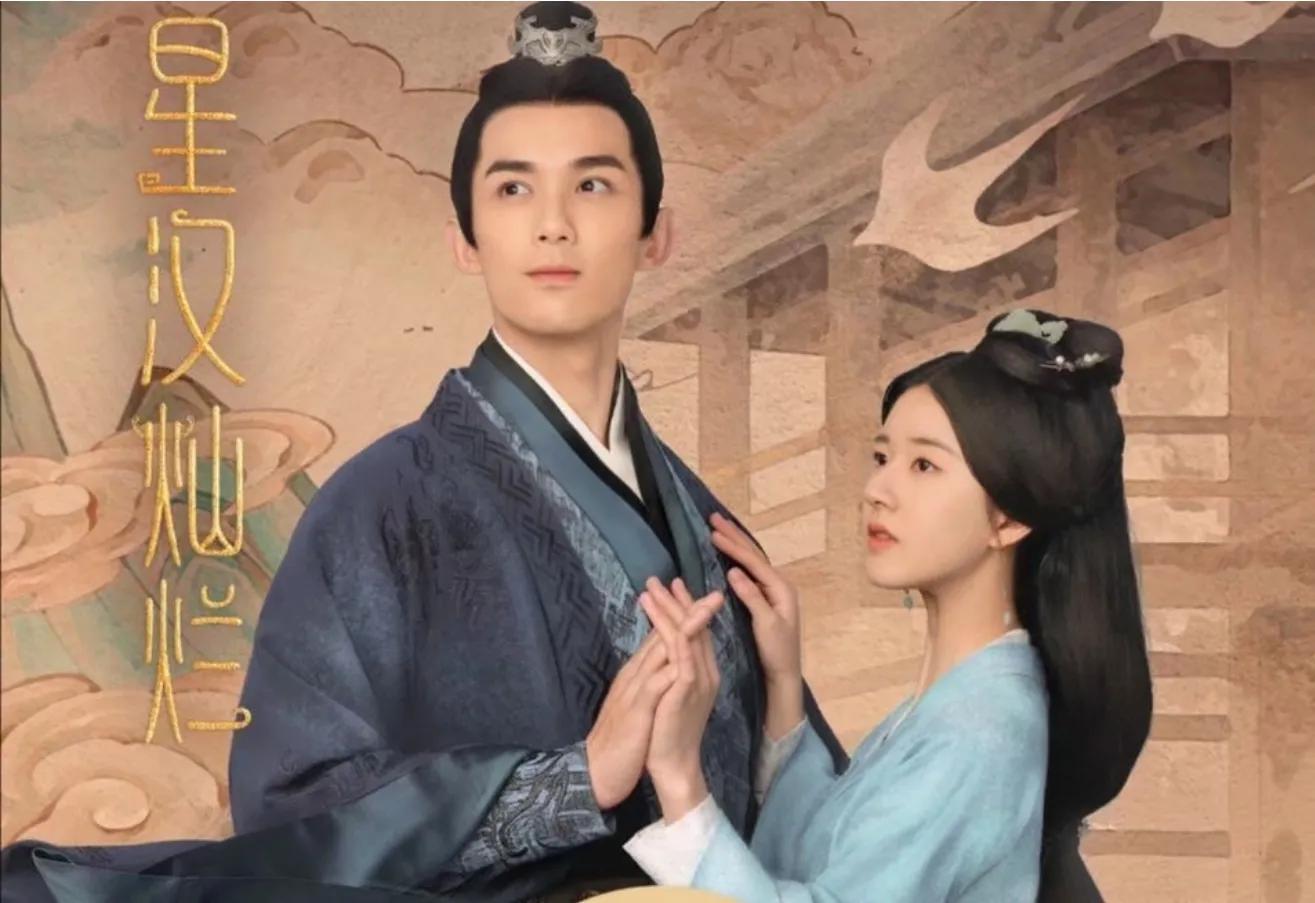 电视剧《星汉灿烂》众说风云