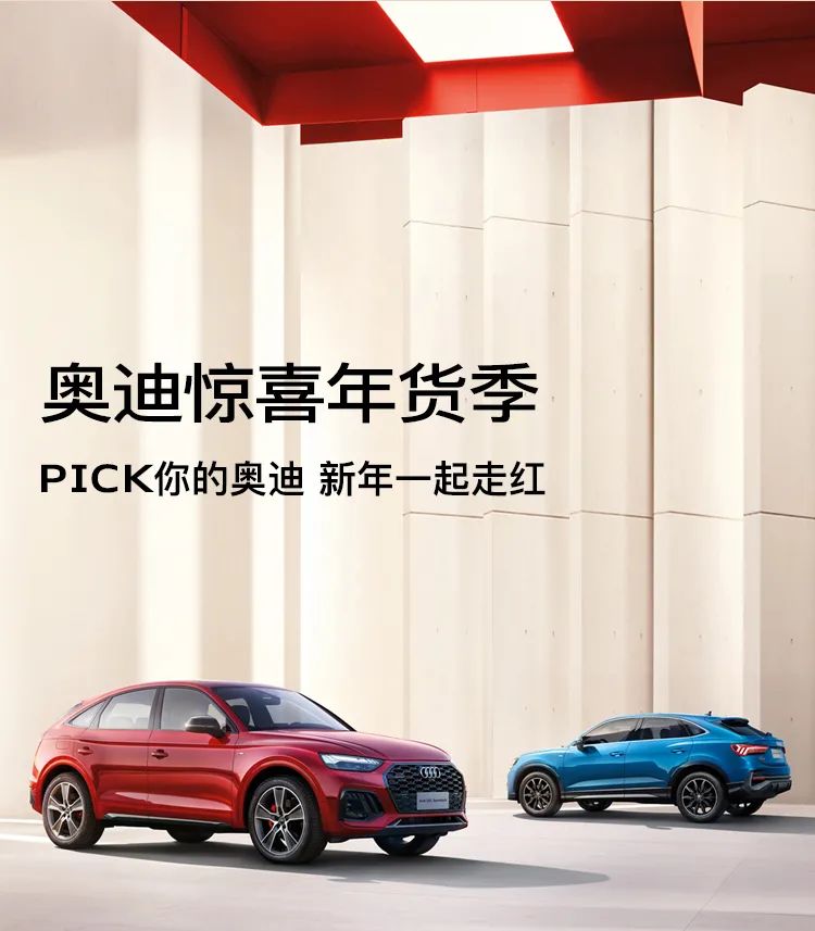 奥迪惊喜年货季 | PICK你的奥迪 新年一起走红