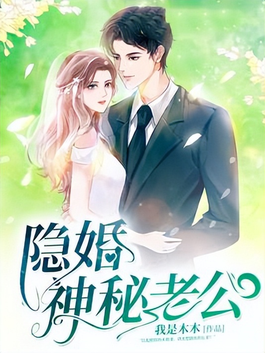 女频 · 现代言情 · 总裁豪门 · 萌宝《隐婚神秘老公》