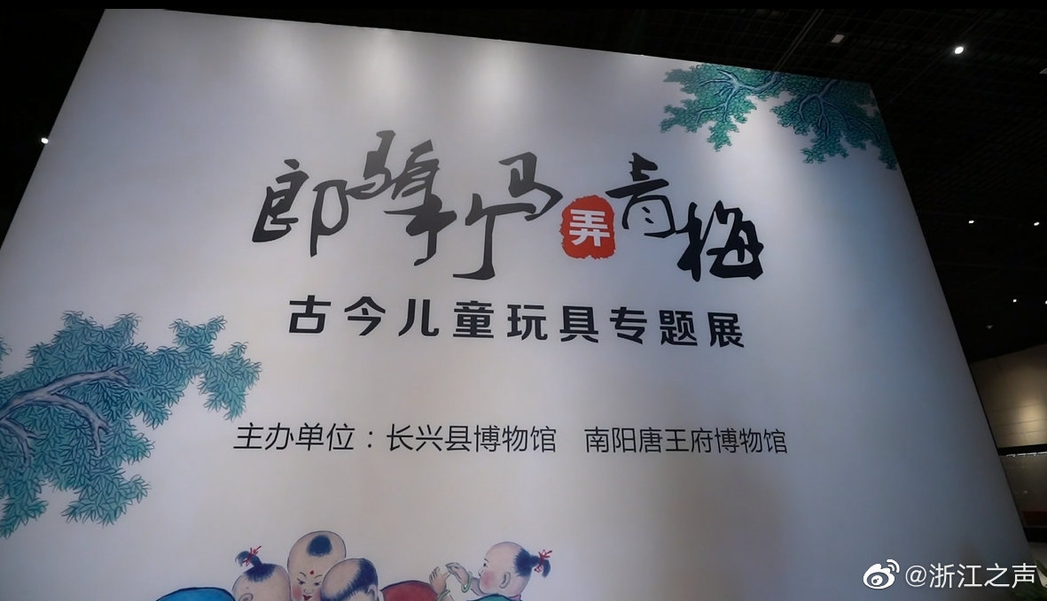 文物中的童趣！长兴数百件古今玩具在博物馆中精彩呈现