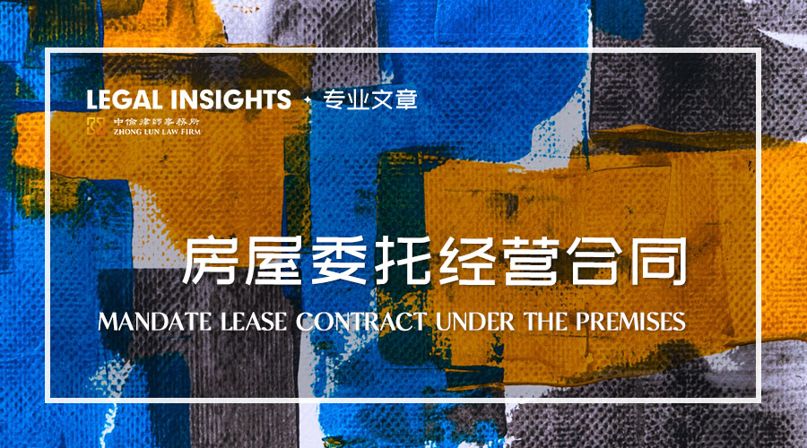 如何理解房屋委托经营合同中的代理行为