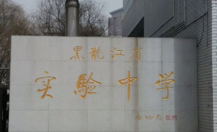 黑龙江省哪个体校好(黑龙江省这四所中学，实力强悍，被称为黑龙江中学四小金刚)