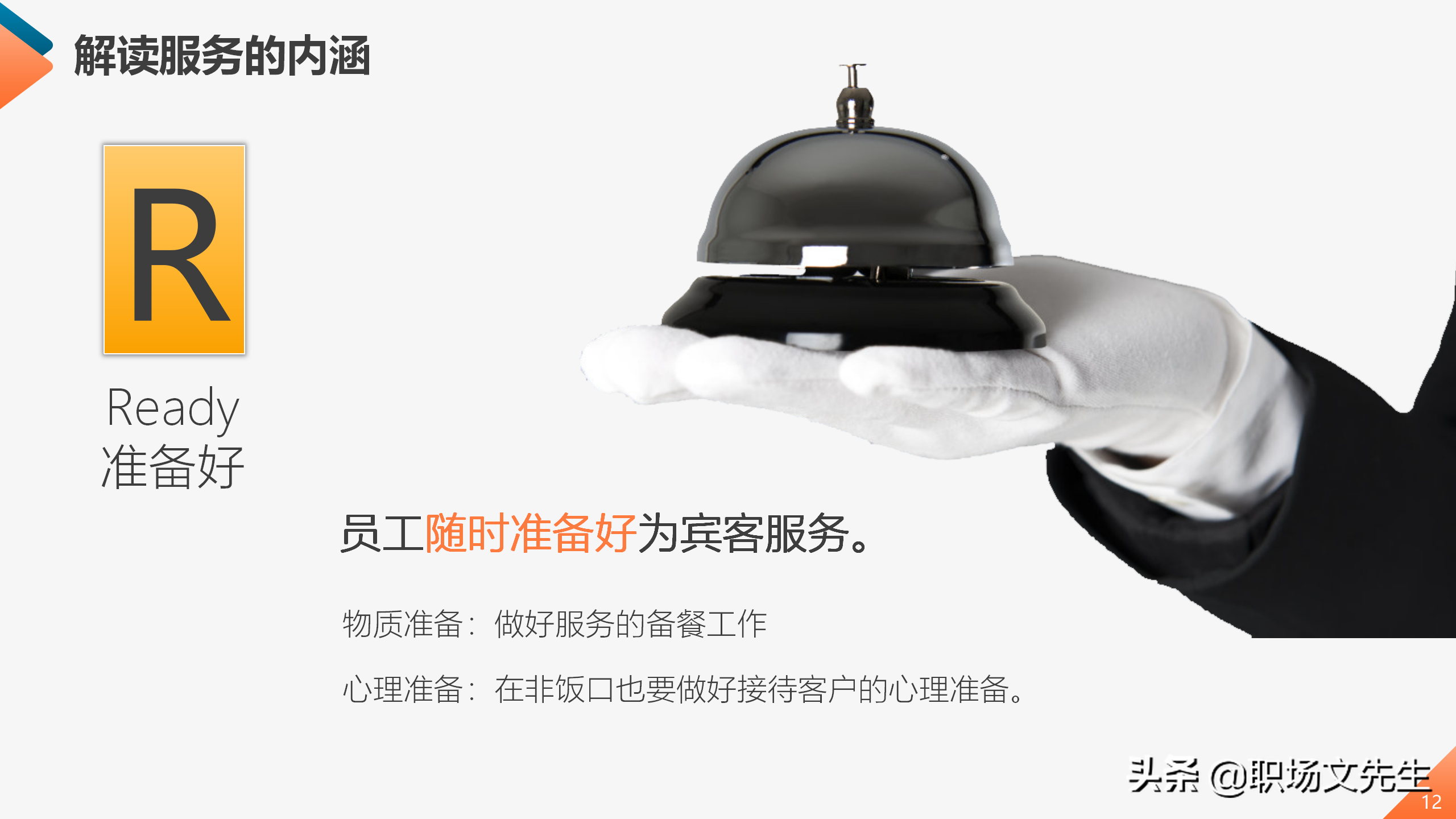 服务行业员工服务能力提升培训课程，45页服务质量提升培训