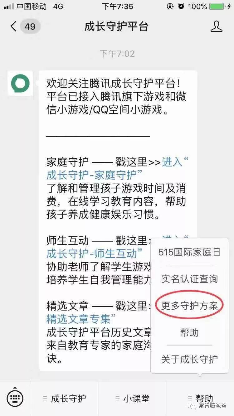 【防沉迷小助手】第一期：“腾讯的成长守护平台”设置操作指南