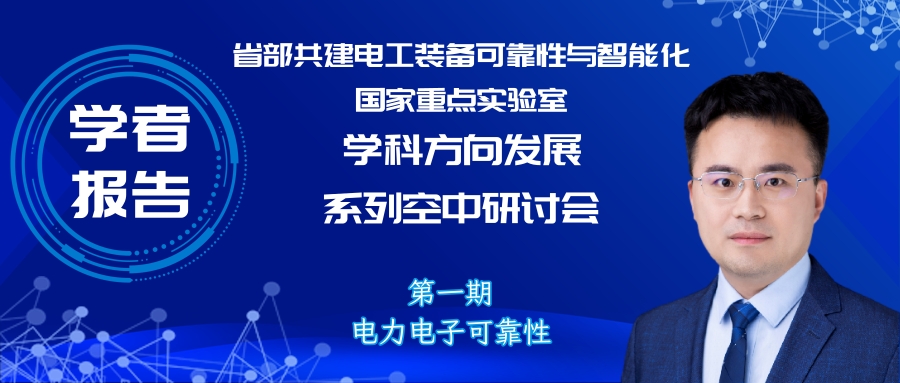 河北工业大学辛振教授：电力电子系统电磁状态感知与集成