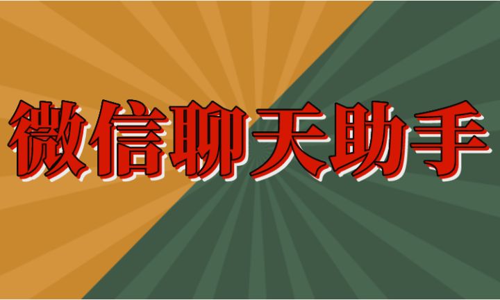 有微信可以开分身，又好用的多客服聊天助手吗？