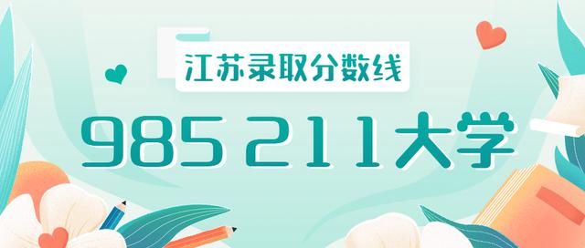 211高校，江苏录取分数排名，文科