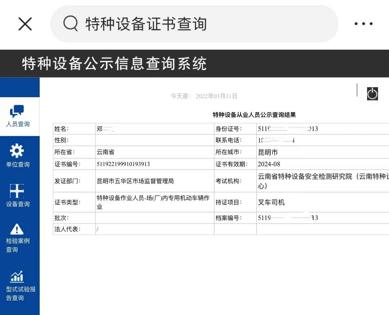 叉车证、起重证、特种设备作业证怎么查询？