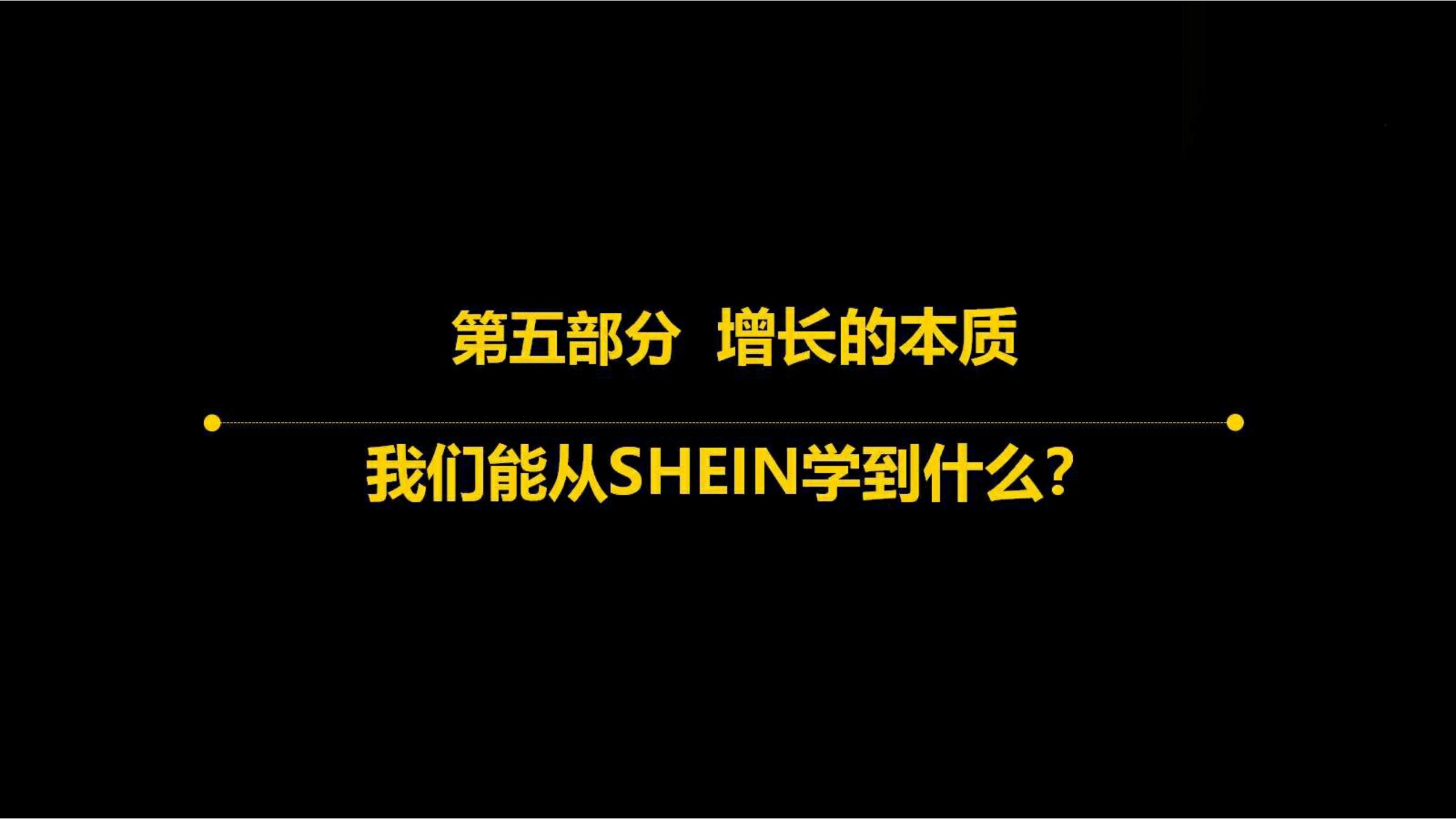 快时尚独角兽shein爆发式增长之道（完整版129页，建议收藏）
