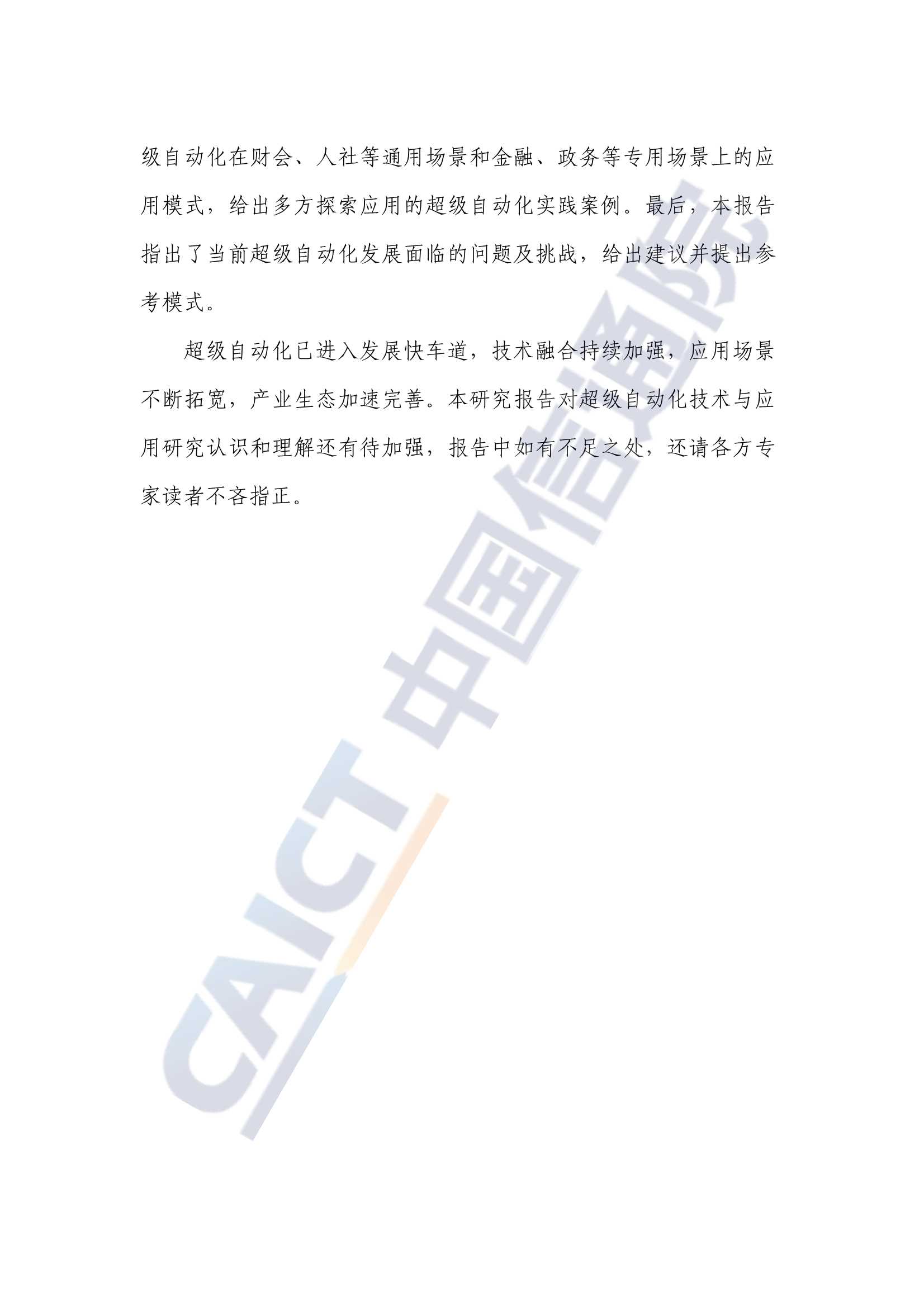 超级自动化技术与应用研究报告(2022年)