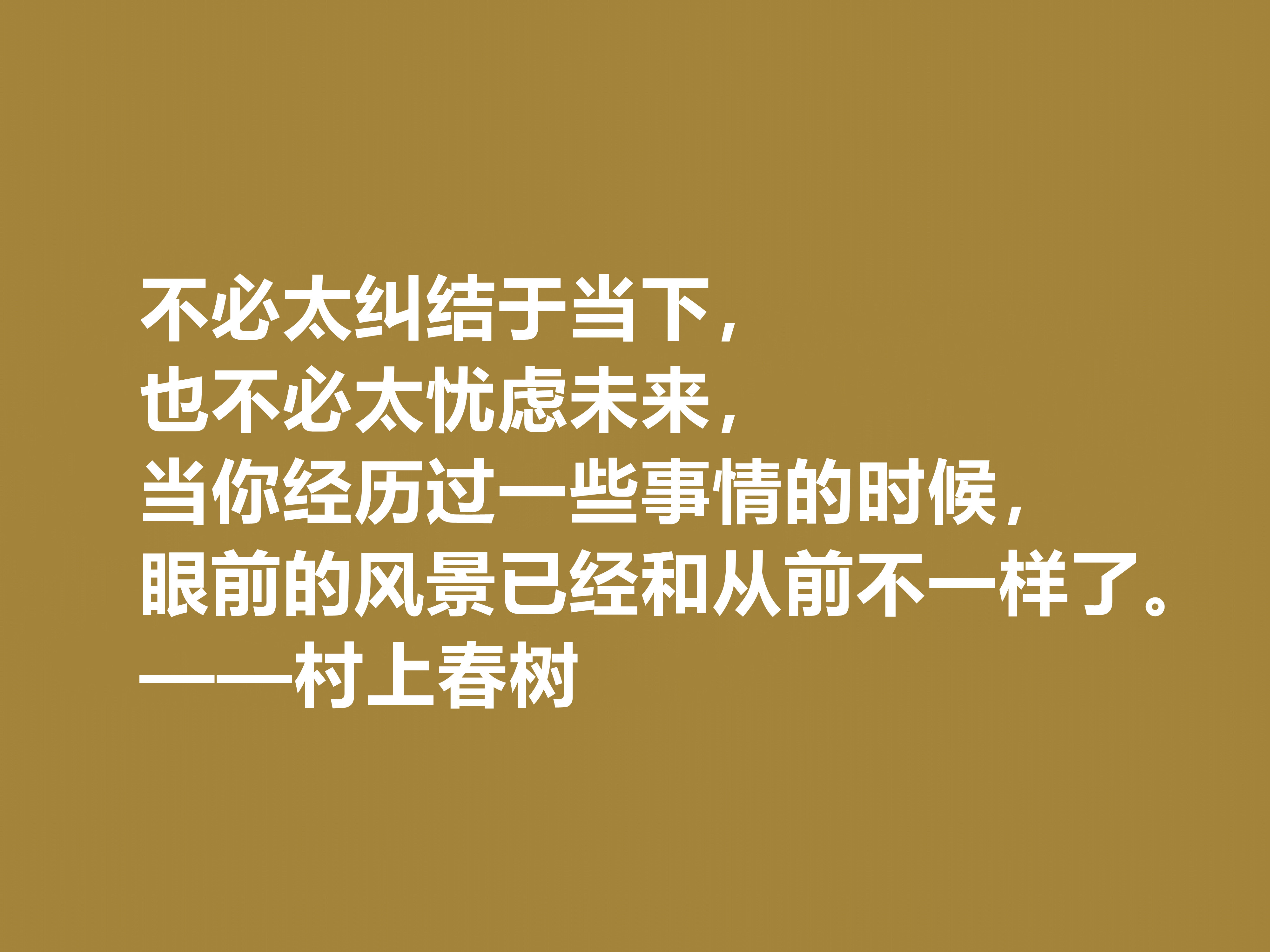 你喜欢作家村上春树吗？他这十句格言充满人生感悟，读完受益匪浅