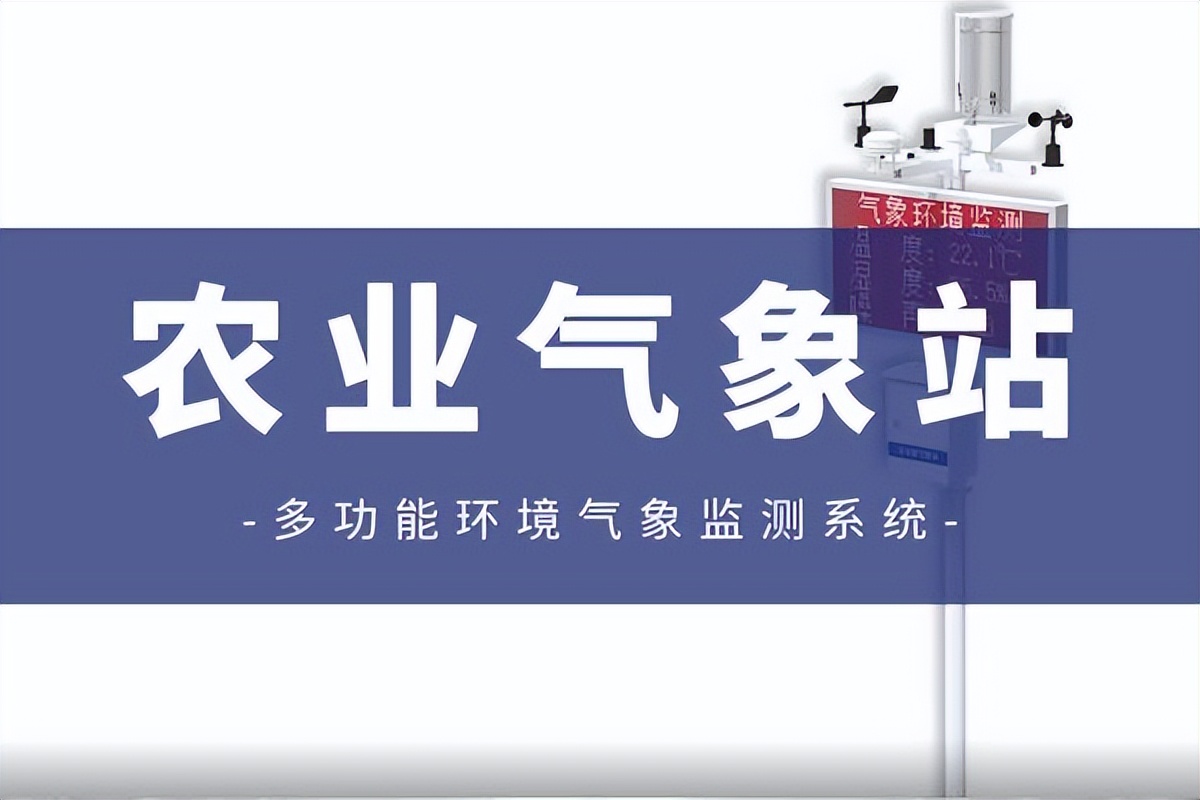 智慧農業(yè)氣象站：隨時(shí)隨地獲取氣象數據