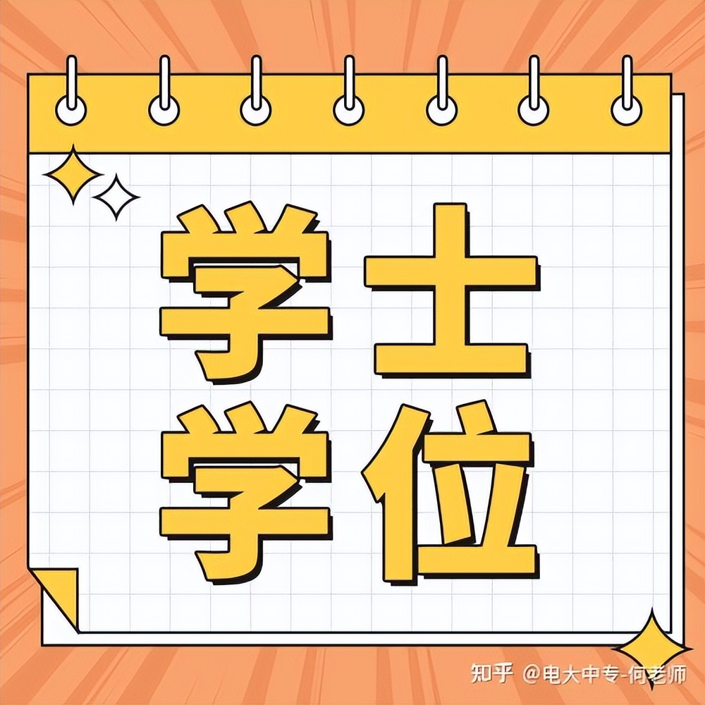 长江大学继续教育学院2022年7月本科毕业生申报成人学士学位通知