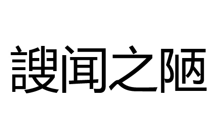 謏怎么读？謏的读音和意思