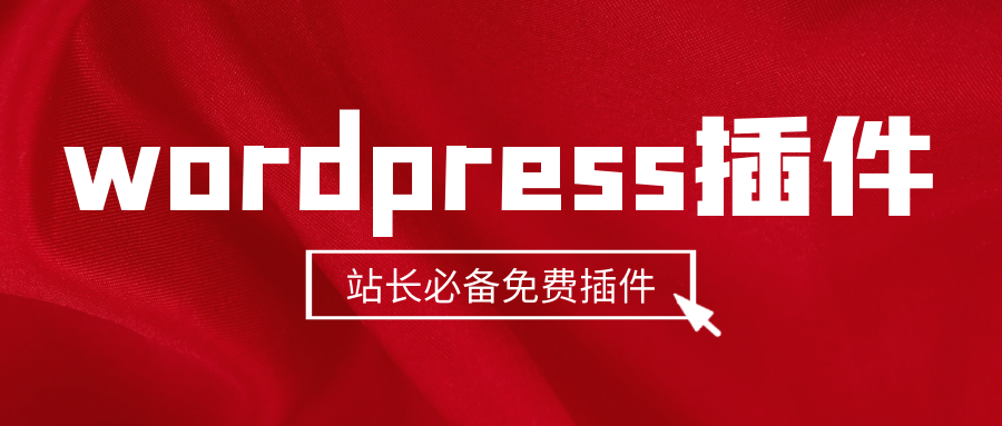 WP网站优化，6种方法加快WordPress网站优化附免费插件