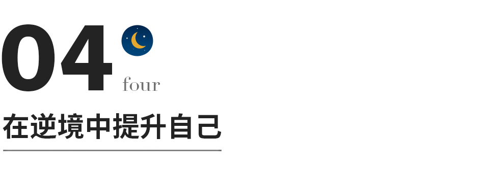 內心強大，比什麼都重要