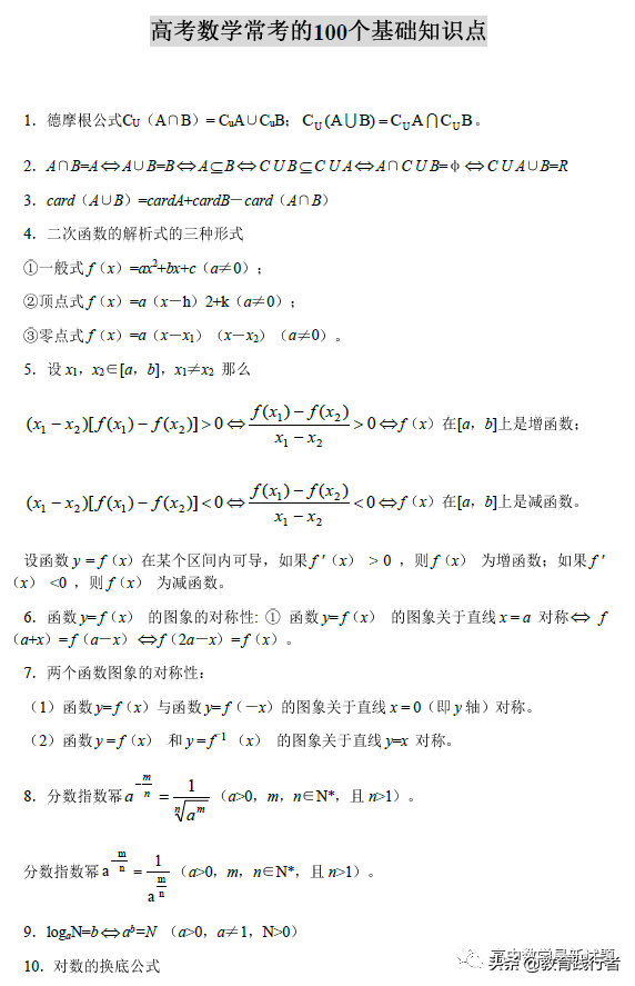 2022全国名校高考数学常考的100个基础知识点