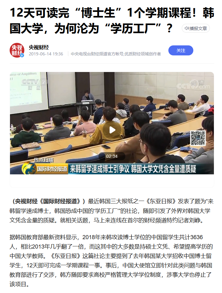 韩国恐成中国“学历工厂”？曾有大学12天完成一学期博士课程