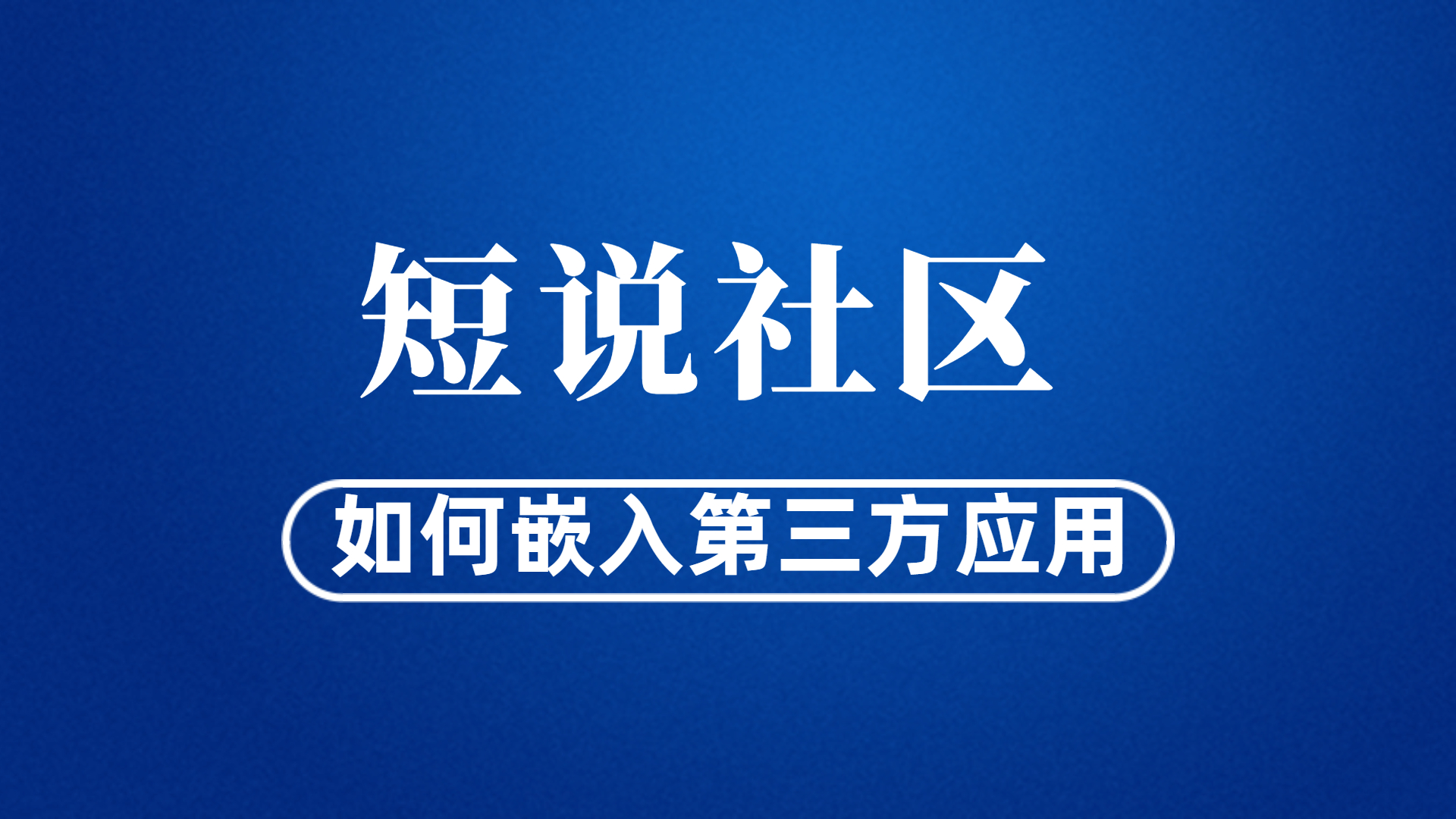 短说社区如何嵌入第三方应用