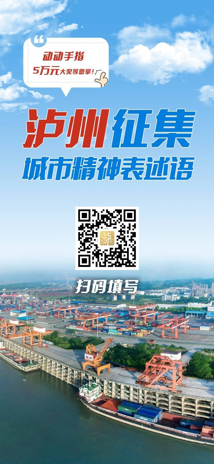 泸州城市精神征集海报