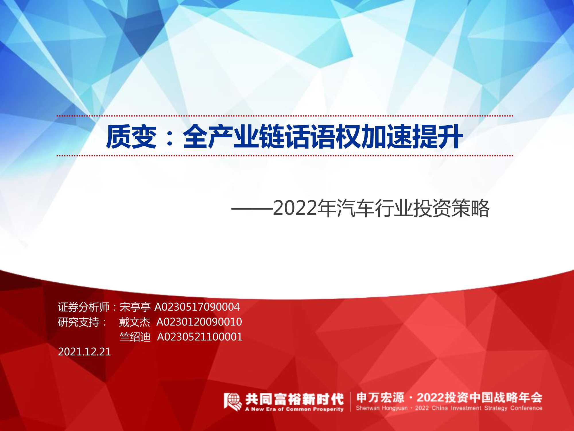 2022年汽车行业投资策略：质变，全产业链话语权加速提升