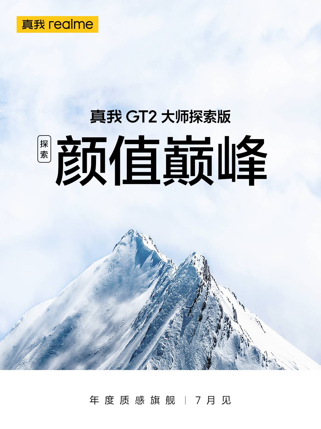 《年度质感旗舰：真我GT2大师探索版7月12日发布》