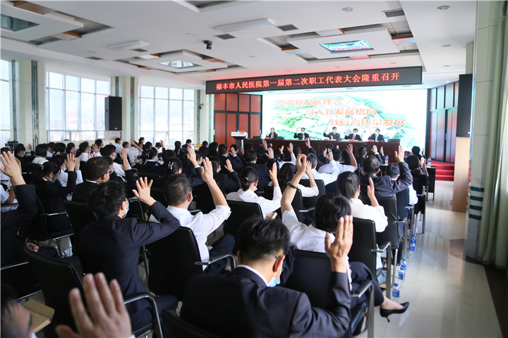 禄丰市人民医院成功召开了第一届第二次职工代表大会