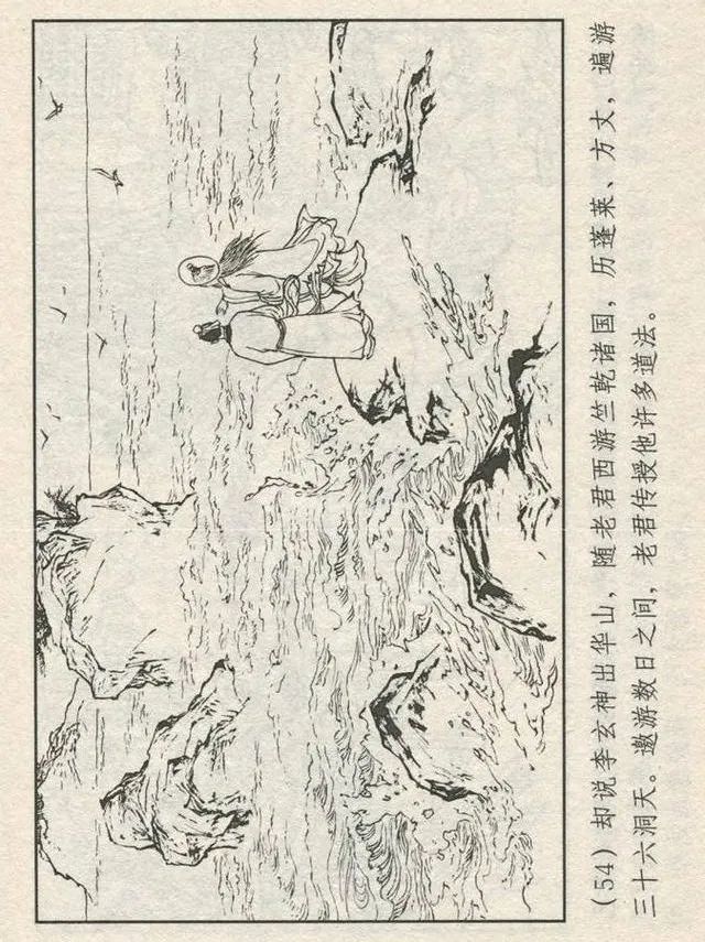 连环画“东游记”之一《铁拐李修真求道》