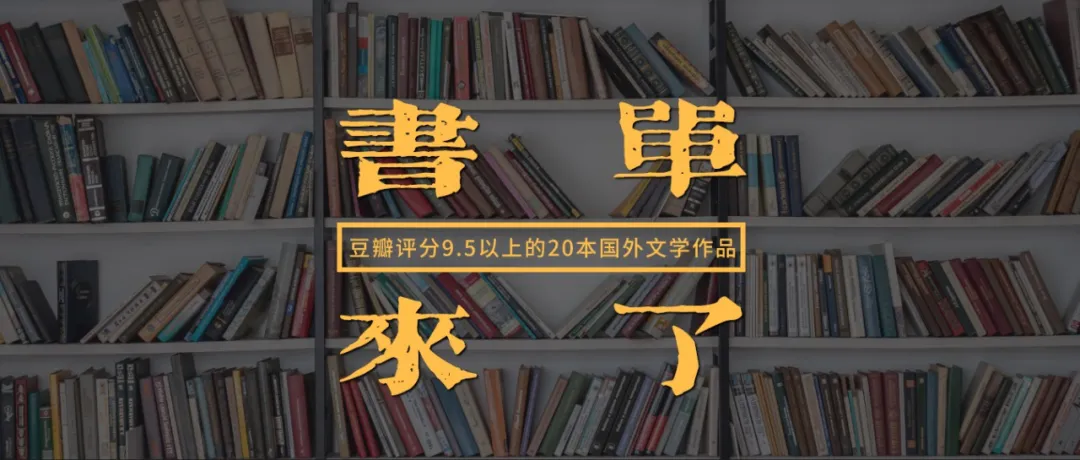 豆瓣评分9.0以上的世界经典书籍Top10榜单
