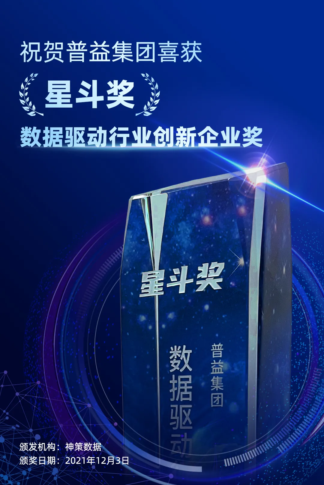 载誉前行！普益集团荣获“星斗奖-数据驱动行业创新企业奖”