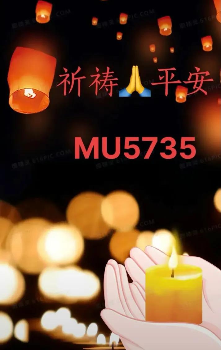为MU5735祈祷！祈祷“10”文案+音乐，祈祷他们“实”平安归来