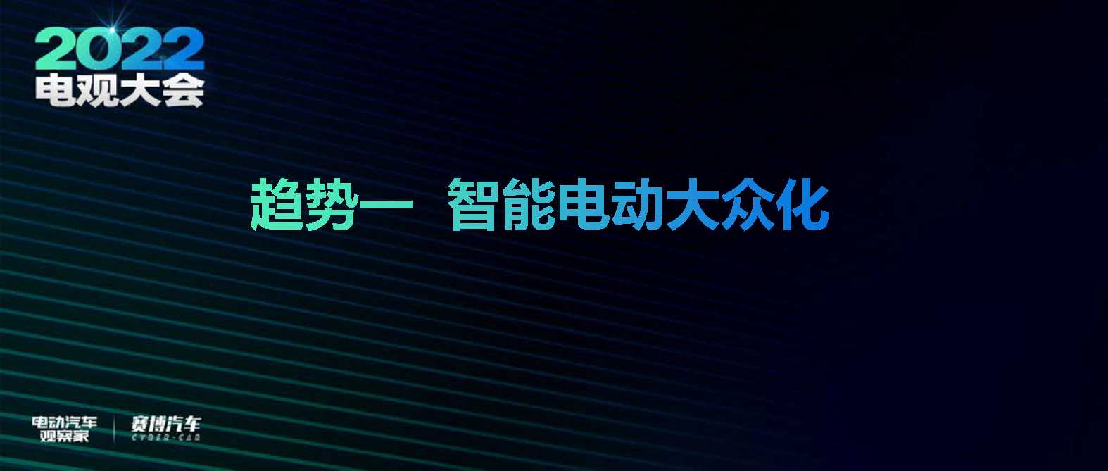 2022智能电动汽车十大趋势