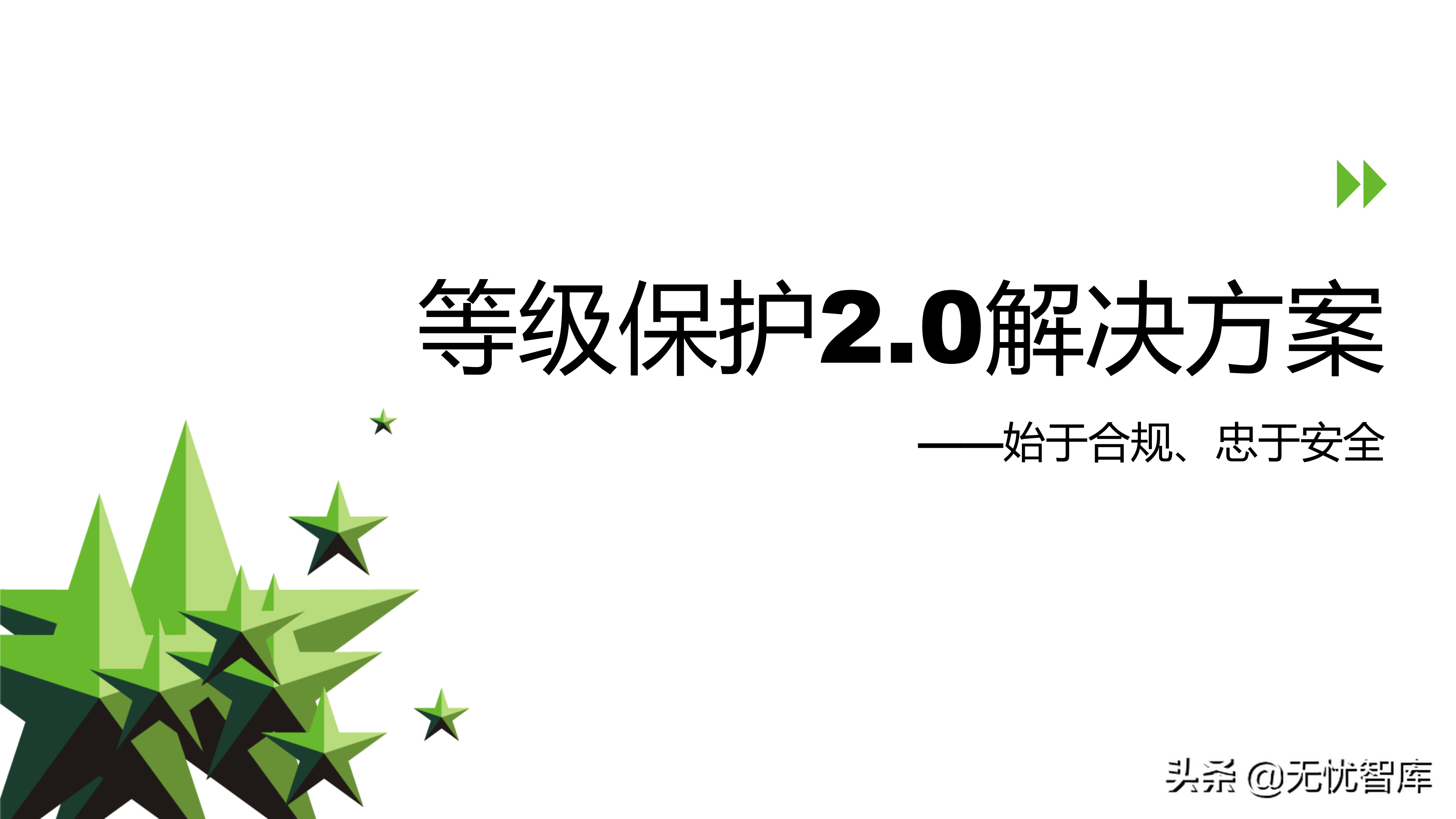 信息安全等级保护2.0解决方案（附PPT全文）