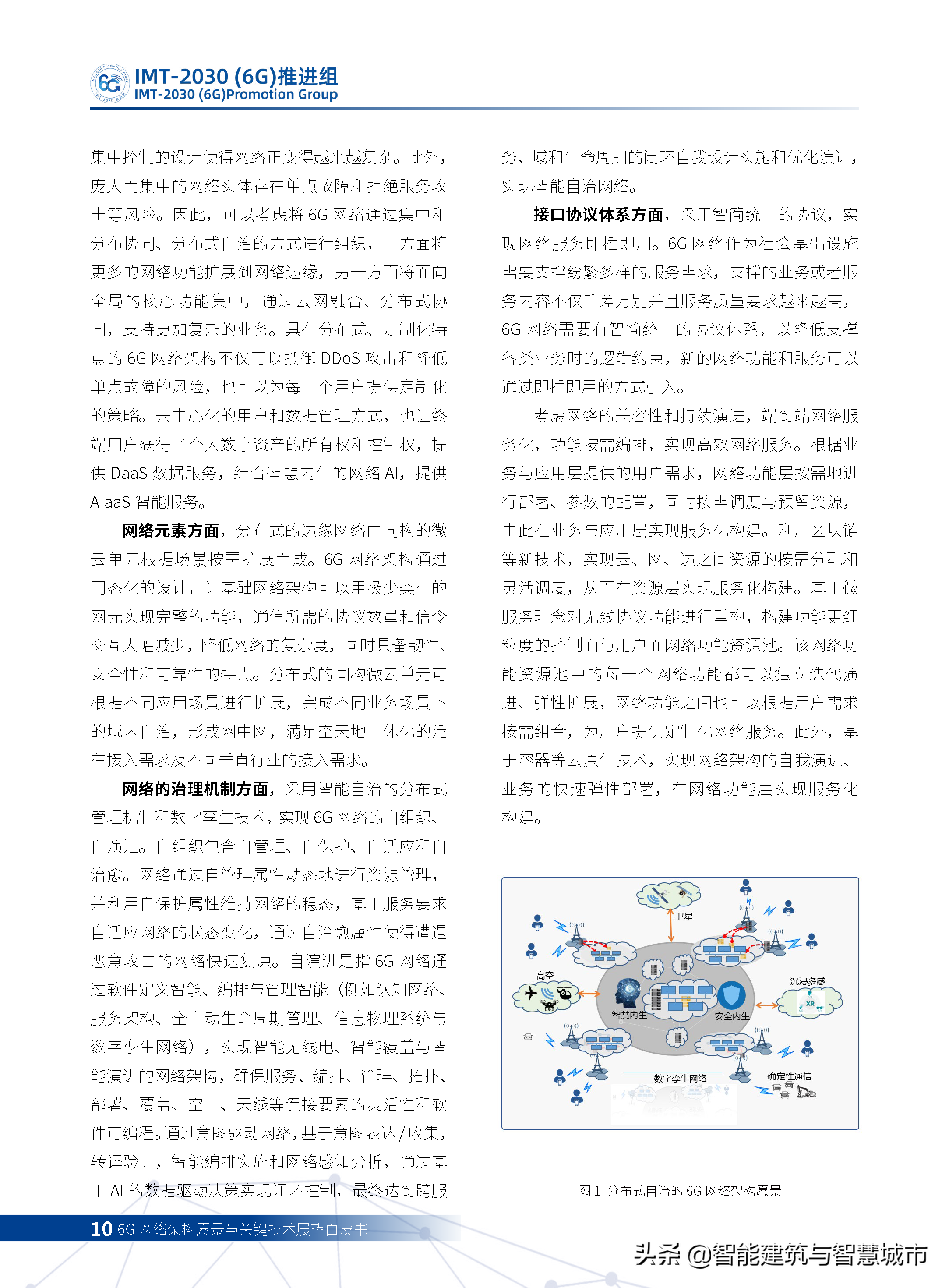 6G网络架构远景与关键技术展望白皮书