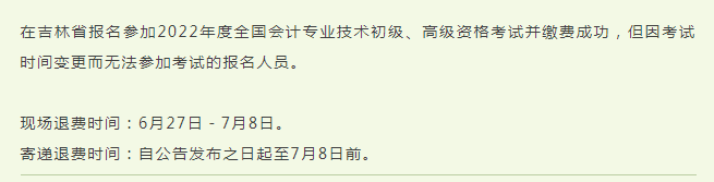 初级退费最早7月1日截止，逾期不再受理！新增15地发布退费通知