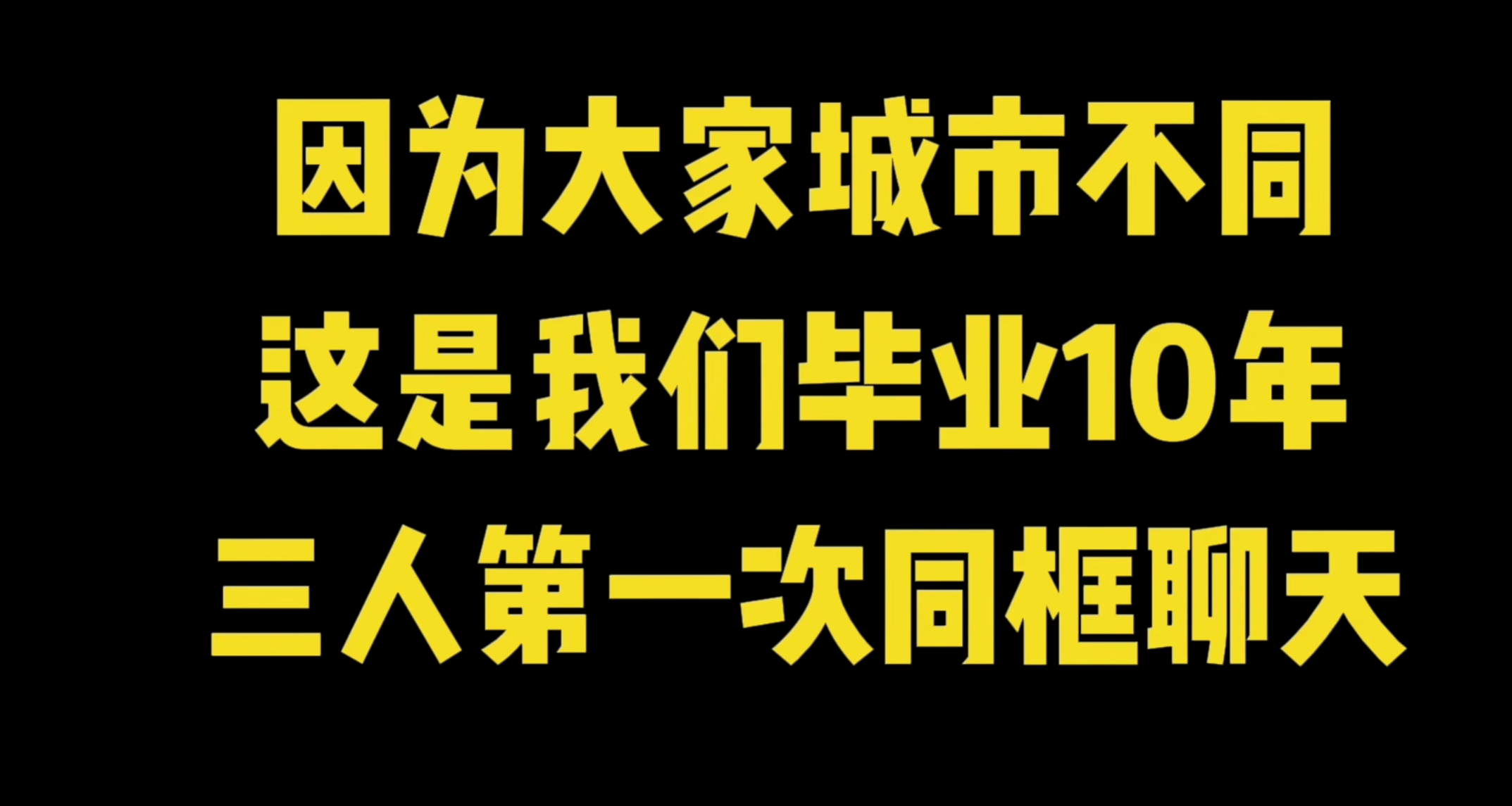 北大宿舍3人10年的变化：比7位数存款更可贵，是她们的人生选择