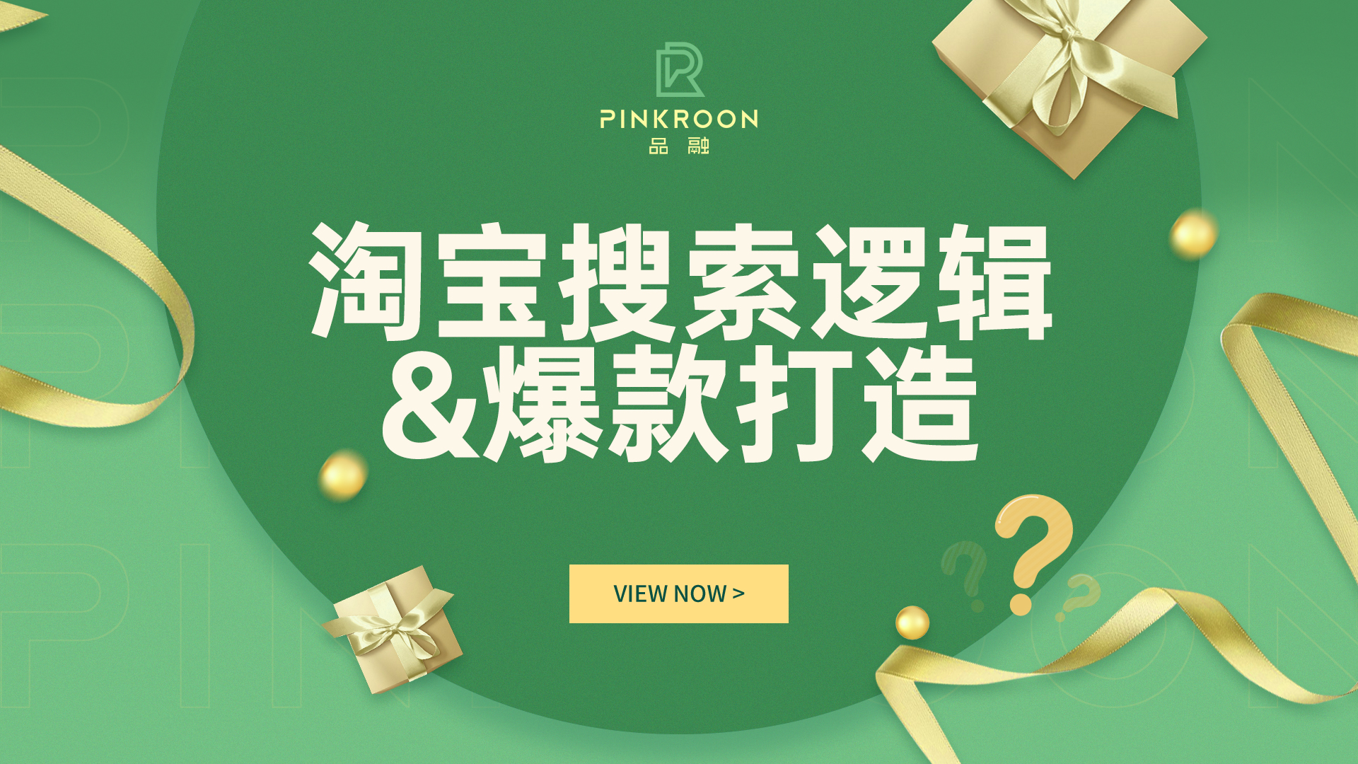 天猫代运营品融分享淘宝搜索流量的底层逻辑让你轻松打造店铺爆款