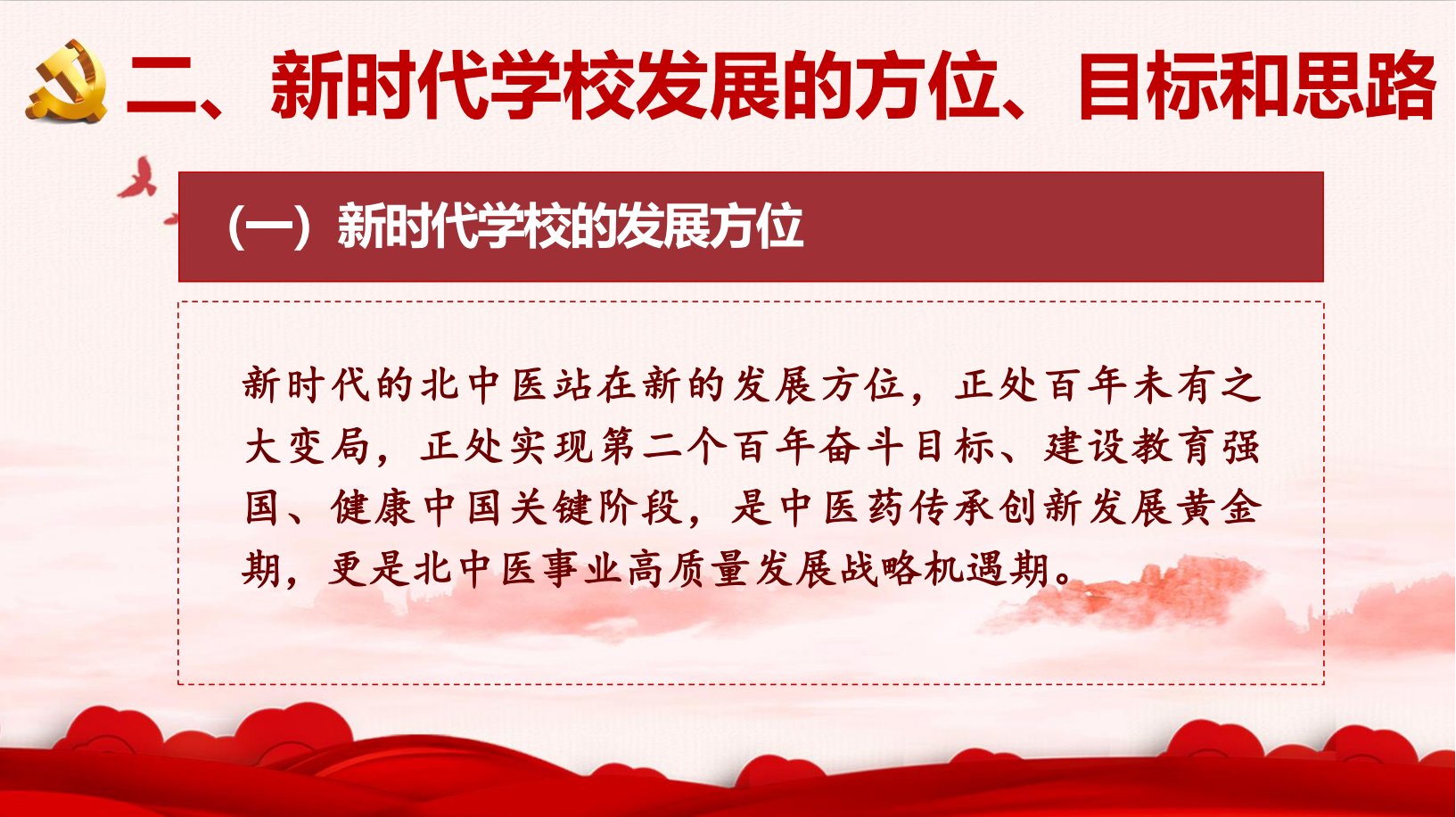 一图读懂！北京中医药大学第九次党代会报告