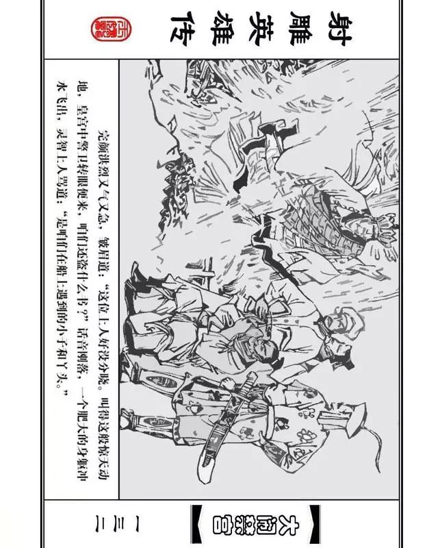 武侠连环画《射雕英雄传》之八「大闹禁宫」浙少版 童介眉 肖钟 邬翎