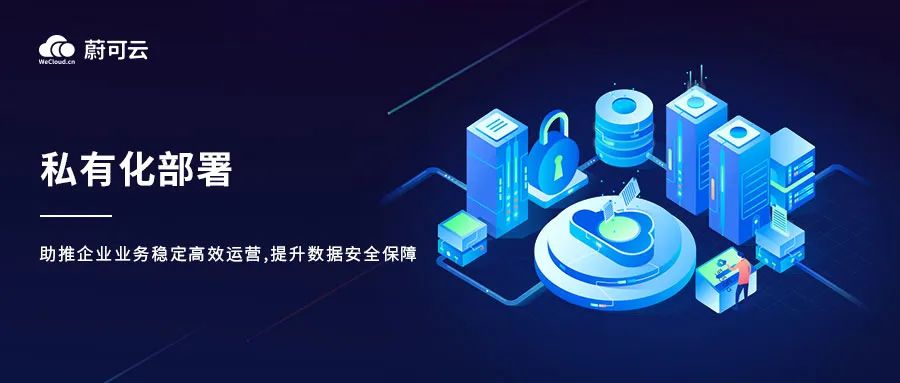 强化数据安全，蔚可云私有化部署服务助力企业构建营销闭环