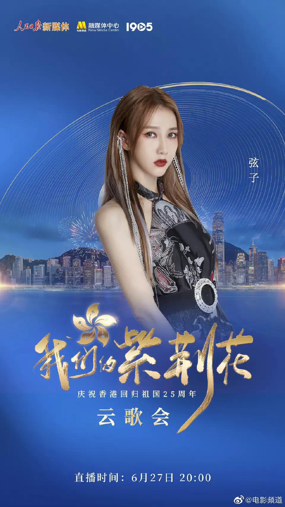 庆祝香港回归25周年云歌会节目单，张艺兴檀健次王一博等近百艺人