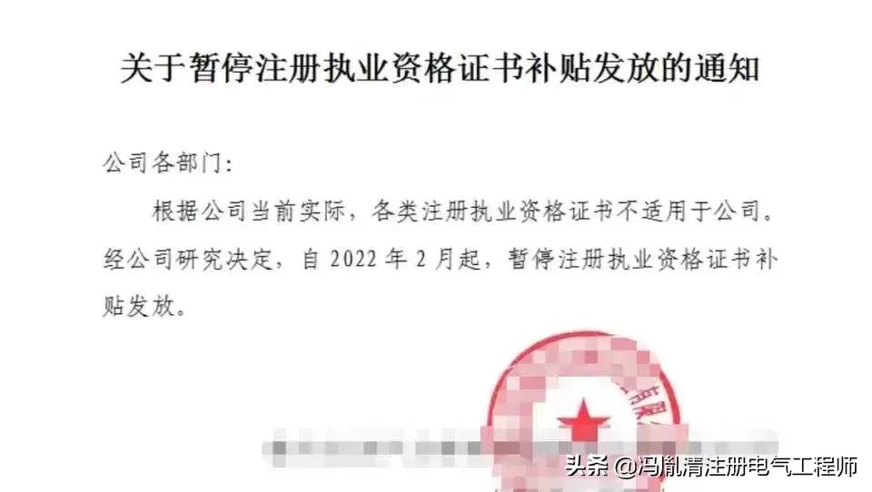 注册电气工程师证书图片（关于XX公司暂停注册执业资格证书补贴发放的通知）