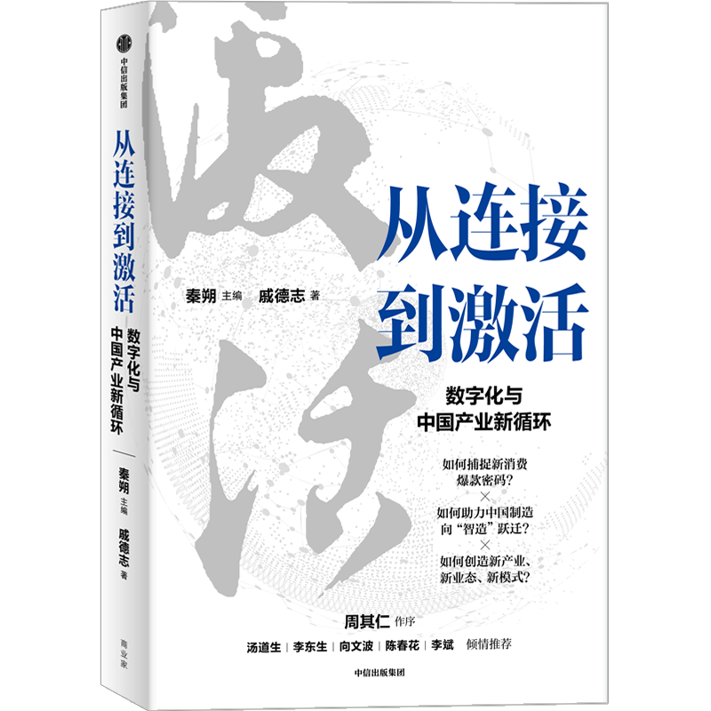 陈春花：数字经济按下快进键。9本书预知“逃不开的大势”