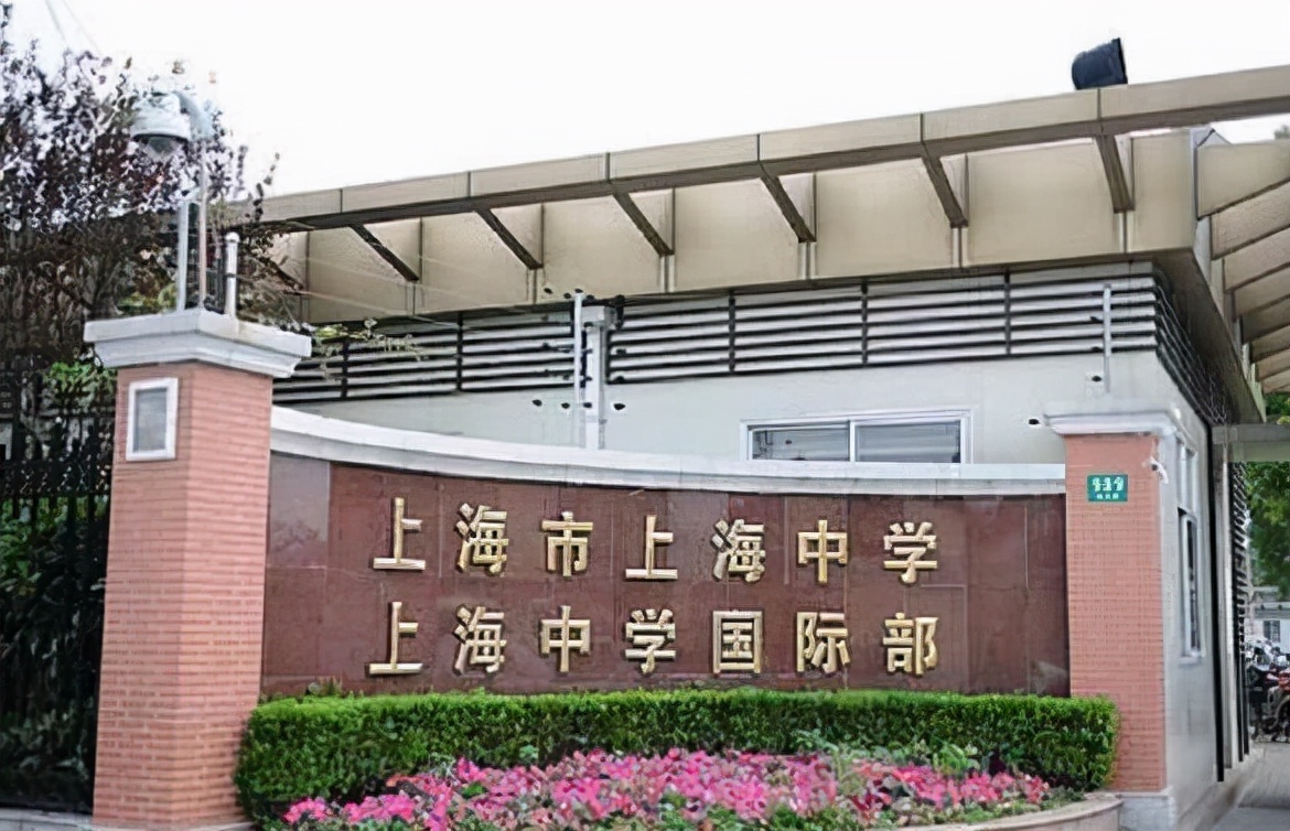 上海中学校门图片