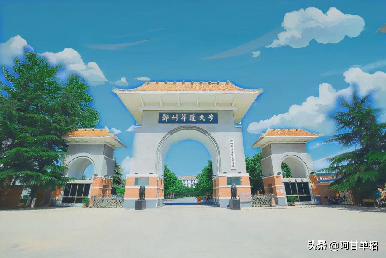 河南省高考单独招生（单招）中的“本科”院校。（上）