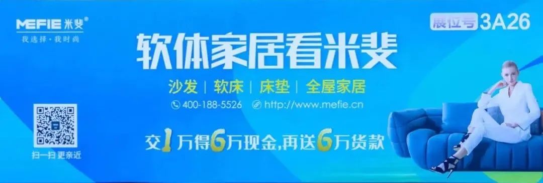 第47届名家具展今日开幕，川企争艳，米斐家居、八益床垫闪耀亮相