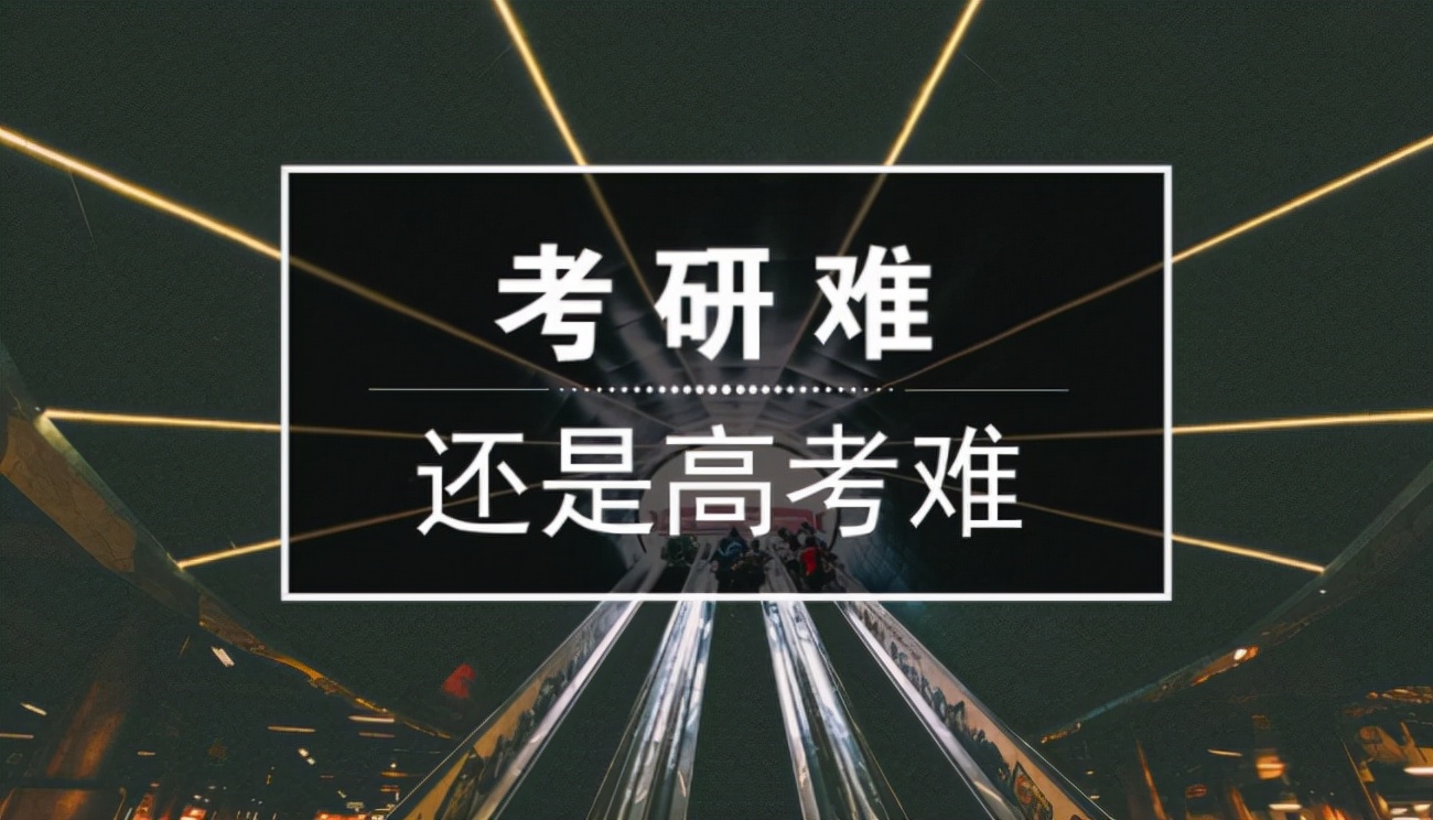 考研和高考有什么区别？5张对比图看得清清楚楚，简直太形象了