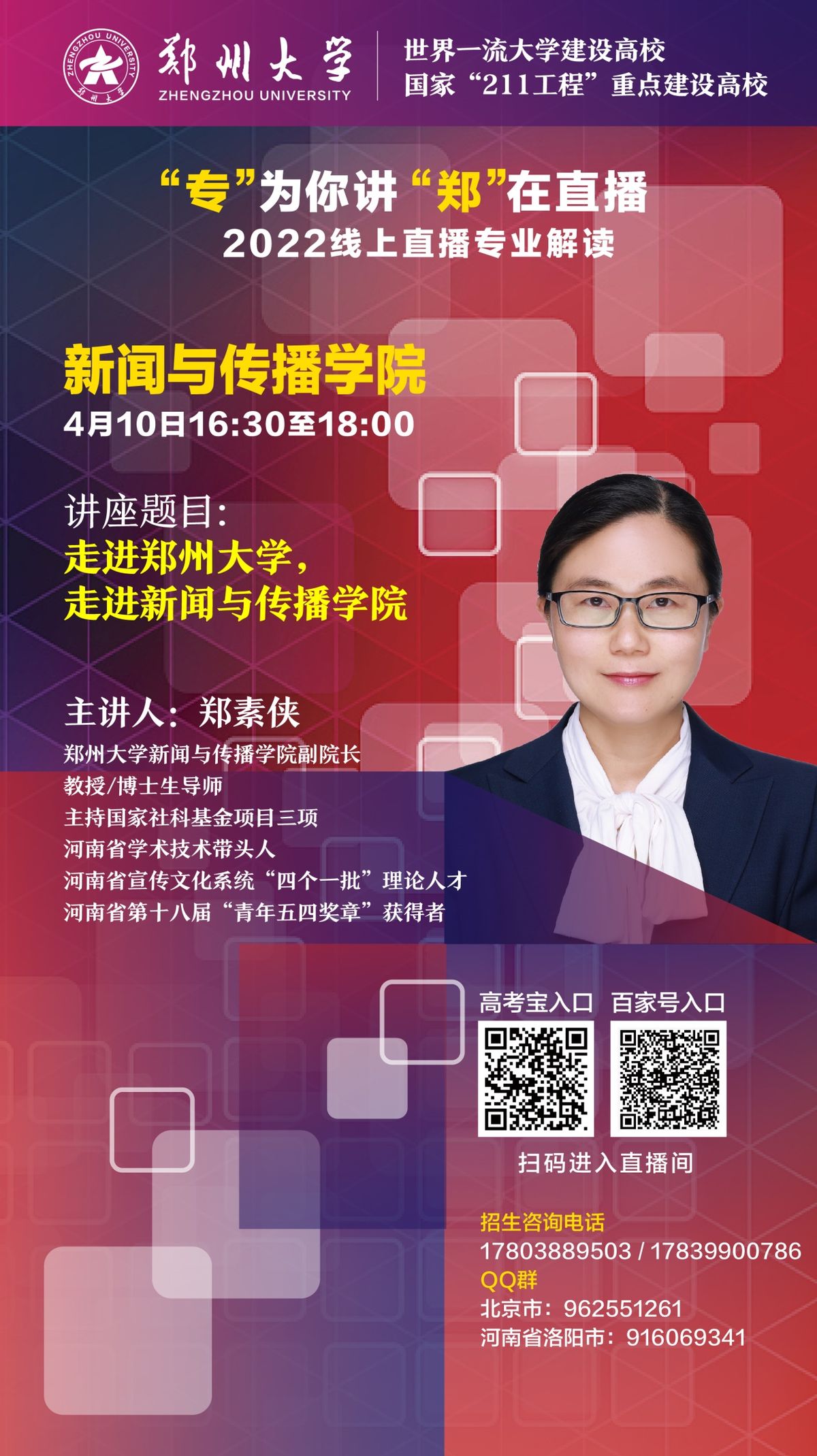 第三弹！郑州大学2022线上招生直播又来啦！书记、院长为你在线讲！